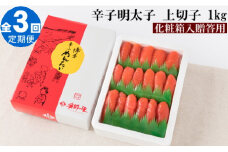 CF022.【全3回定期便】辛子明太子・上切子（1kg）化粧箱入