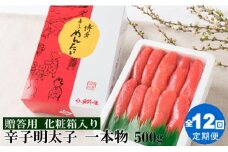 JB025.【全12回定期便】辛子明太子・一本物（500g）化粧箱入