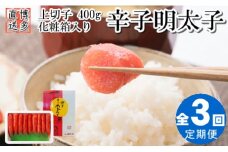 BA004.【全3回定期便】辛子明太子・上切子（400g）化粧箱入