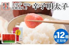 HD005.【全12回定期便】辛子明太子・上切子（400g）化粧箱入