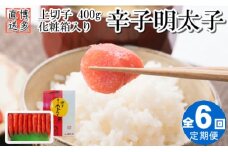 DB01.【全6回定期便】辛子明太子・上切子（400g）化粧箱入
