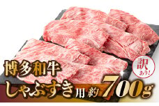 AE178.【訳あり！】博多和牛しゃぶすき用（700g）