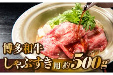 AB341.【訳あり！】博多和牛しゃぶすき用（500g）