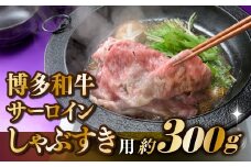 AB339.【厳選部位】博多和牛サーロインしゃぶすき用（300g）