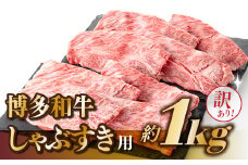 B304.【訳あり！】博多和牛しゃぶすき用（1kg）