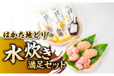 AG078.水炊き満足セット