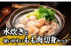 BE040.水炊きと使いやすいもも肉切身セット