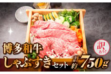 AB338.【訳あり！】博多和牛しゃぶすき（750g）セット