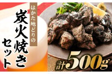 AB330.はかた地どりの炭火焼セット