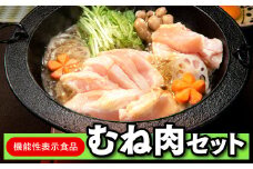 AB329.機能性表示食品むね肉セット