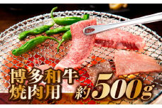 AH044.博多和牛焼肉用（500g）
