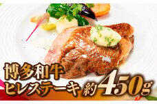 CD016.博多和牛ヒレステーキ（450g）