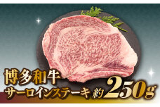 AB343.博多和牛サーロインステーキ（250g）