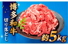 EE009.博多和牛切り落とし（5kg）