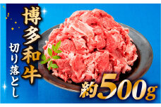 A1338.博多和牛切り落とし（500g）