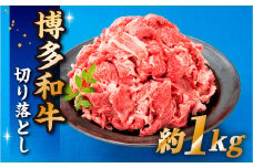 AB342.博多和牛切り落とし（1kg）