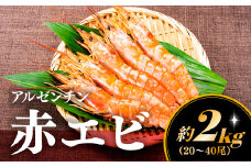 AE098.【お刺身用】有頭赤海老（約2キロ）