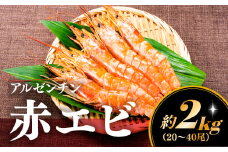 AE098.【お刺身用】有頭赤海老（約2キロ）