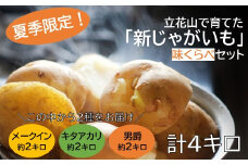 ZH180.【夏季限定】立花山で育てた「新じゃがいも」2種味くらべセット（約4kg）／約2kg×2品種