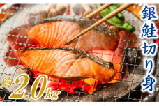 A1430.バラ凍結で便利！銀鮭切身（約2.0kg）