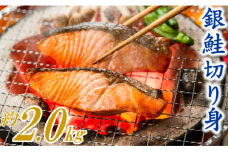 A1430.バラ凍結で便利！銀鮭切身（約2.0kg）