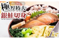 AB348.【厚切り！】バラ凍結で便利！厚切銀鮭切身（約1.7kg）