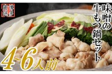 ZH109.博多名物もつ鍋（味噌味4～6人前）