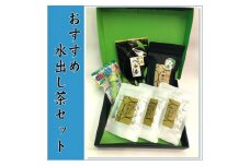 B369.おすすめ水出し茶セット【八女茶】