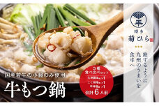 AG087.【博多菊ひら】厳選国産若牛もつ鍋３種食べ比べセット（九州醤油味・こく味噌味・辛味噌味各2人前）