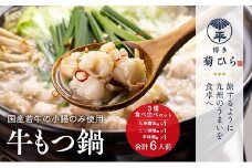 AG087.【博多菊ひら】厳選国産若牛もつ鍋３種食べ比べセット（九州醤油味・こく味噌味・辛味噌味各2人前）