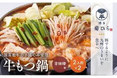 AC073.【博多菊ひら】厳選国産若牛もつ鍋セット（辛味噌味2人前×2セット）