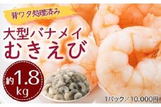 A1478.【背ワタ処理済み】大型バナメイむきえび約1.8kg（1パック）