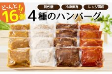 A1353.累計３００万個突破記念！どーんと１６個！４種ハンバーグセット【150g×16個】