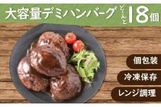 A1355.累計３００万個突破！どーんと１８個!大容量デミハンバーグ【150g×18個】
