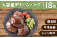A1355.累計３００万個突破！どーんと１８個!大容量デミハンバーグ【150g×18個】