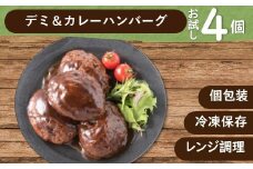 Z280.累計３００万個突破記念！お試し４個.デミ＆カレーハンバーグセット【150g×4個】