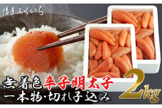 AH059.大容量「無着色辛子明太子」1kg×2個（一本物・切れ子込み）