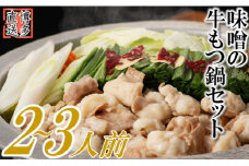 Z269.博多名物もつ鍋（味噌味お試し2～3人前）