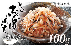 ZF136.とらふぐ皮明太（100g×1箱）【辛子明太子】