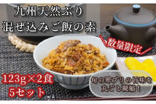 ZI141.九州産天然ぶりの混ぜ込みご飯の素