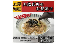 ZI140.玄界灘産天然真鯛のお茶漬け