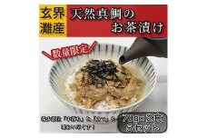 ZI140.玄界灘産天然真鯛のお茶漬け