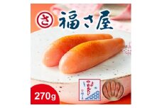 AC101.【福さ屋】無着色辛子めんたい（270g）