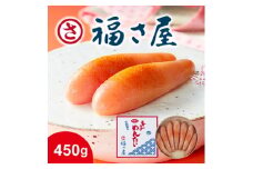 AI030.【福さ屋】無着色辛子めんたい（450g）