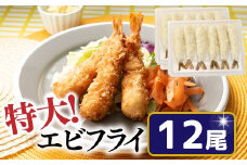 ZH136.特大！市場のまかないエビフライ12尾（約450g）