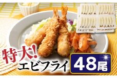 AF060.特大！市場のまかないエビフライ48尾（約1800g）