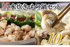 AB367.博多名物もつ鍋と水炊きの豪華セット（約10人前）