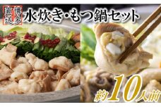 AB367.博多名物もつ鍋と水炊きの豪華セット（約10人前）