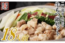 AB411.博多名物2種のもつ鍋セット（ど～んと18人前）【もつ鍋・醤油味】【もつ鍋・味噌味】