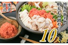 AB369.博多名物明太もつ鍋セット（ど～んと10人前）